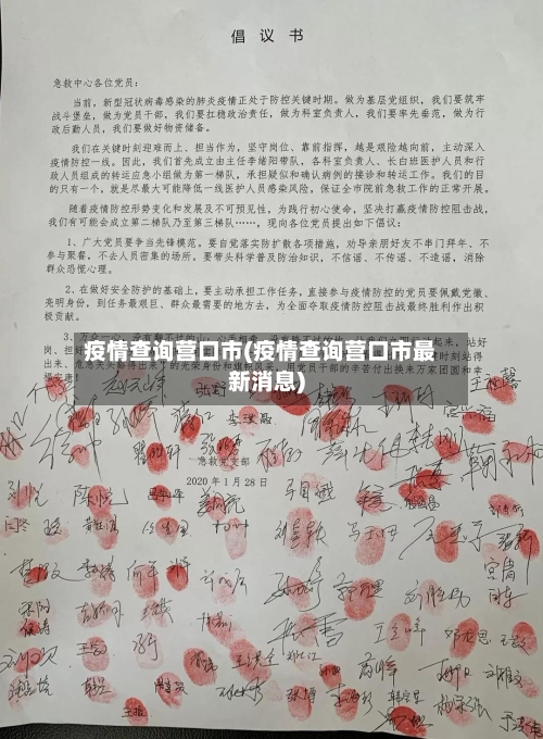 疫情查询营口市(疫情查询营口市最新消息)-第2张图片