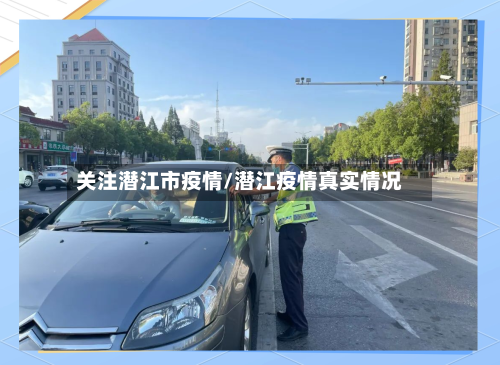 关注潜江市疫情/潜江疫情真实情况