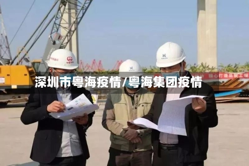 深圳市粤海疫情/粤海集团疫情-第2张图片