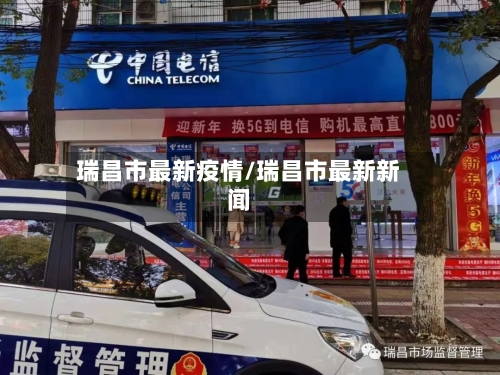 瑞昌市最新疫情/瑞昌市最新新闻-第3张图片