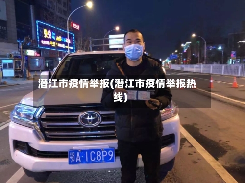 潜江市疫情举报(潜江市疫情举报热线)