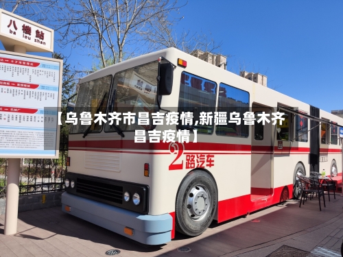 【乌鲁木齐市昌吉疫情,新疆乌鲁木齐昌吉疫情】