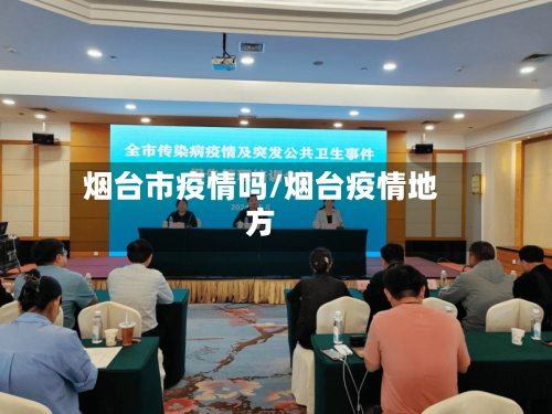 烟台市疫情吗/烟台疫情地方-第2张图片