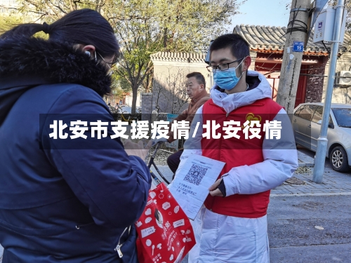 北安市支援疫情/北安役情