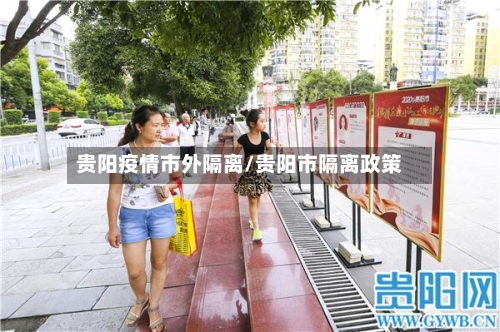 贵阳疫情市外隔离/贵阳市隔离政策-第2张图片