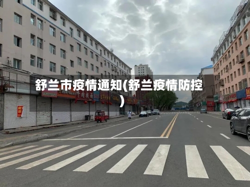 舒兰市疫情通知(舒兰疫情防控)