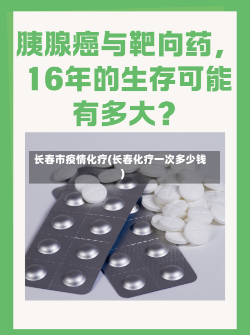 长春市疫情化疗(长春化疗一次多少钱)