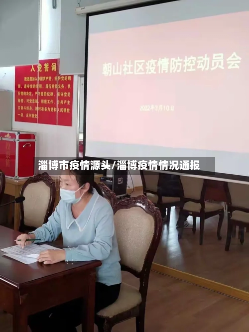 淄博市疫情源头/淄博疫情情况通报-第2张图片