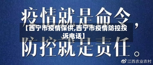 【西宁市疫情保供,西宁市疫情防控投诉电话】