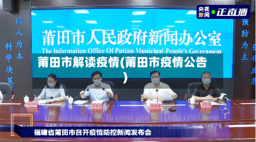 莆田市解读疫情(莆田市疫情公告)