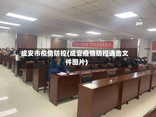 成安市疫情防控(成安疫情防控通告文件图片)-第3张图片