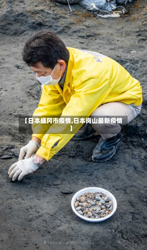 【日本盛冈市疫情,日本岗山最新疫情】-第2张图片