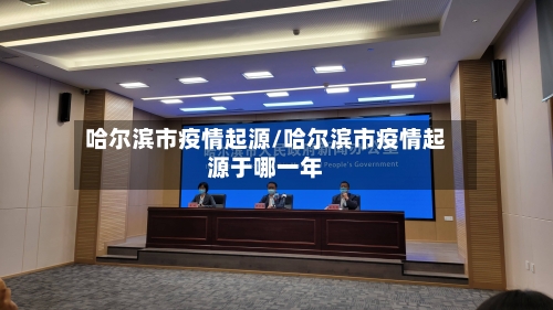 哈尔滨市疫情起源/哈尔滨市疫情起源于哪一年-第2张图片