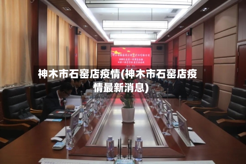 神木市石窑店疫情(神木市石窑店疫情最新消息)