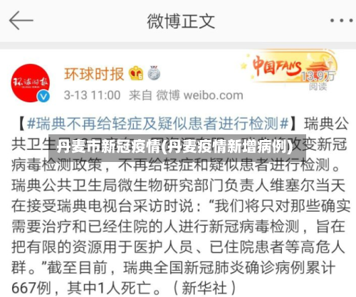 丹麦市新冠疫情(丹麦疫情新增病例)-第2张图片