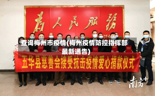 查询梅州市疫情(梅州疫情防控指挥部最新通告)-第2张图片