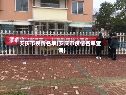 安庆市疫情名单(安庆市疫情名单查询)-第3张图片