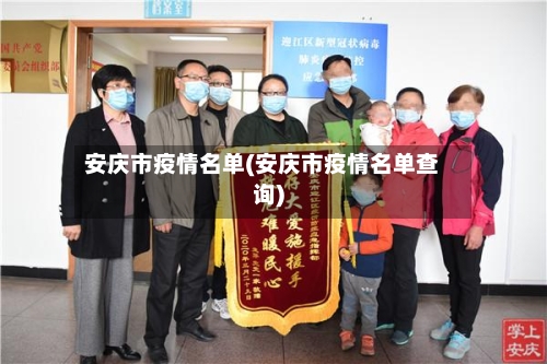 安庆市疫情名单(安庆市疫情名单查询)
