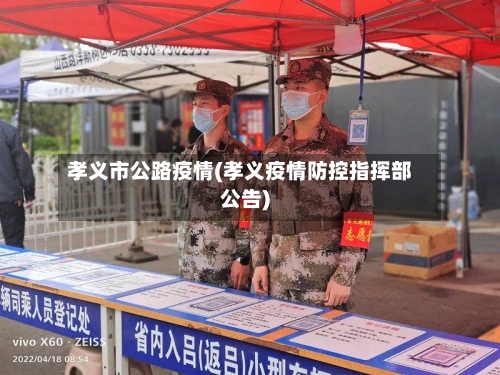 孝义市公路疫情(孝义疫情防控指挥部公告)