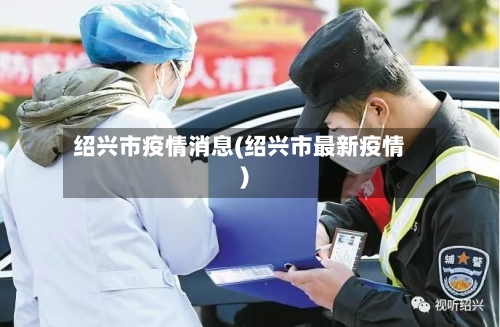 绍兴市疫情消息(绍兴市最新疫情)-第2张图片