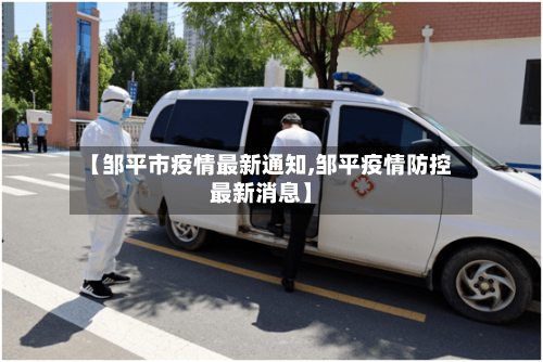 【邹平市疫情最新通知,邹平疫情防控最新消息】-第3张图片