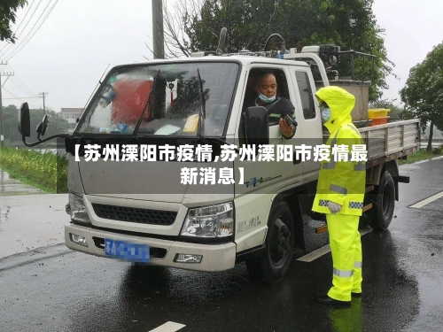 【苏州溧阳市疫情,苏州溧阳市疫情最新消息】-第2张图片