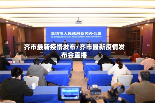 齐市最新疫情发布/齐市最新疫情发布会直播