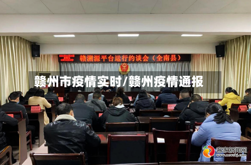 赣州市疫情实时/赣州疫情通报