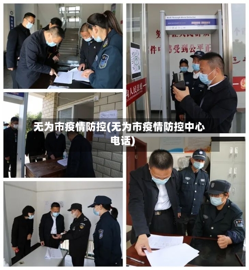 无为市疫情防控(无为市疫情防控中心电话)-第2张图片