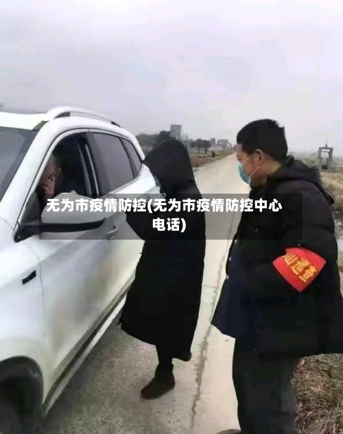 无为市疫情防控(无为市疫情防控中心电话)