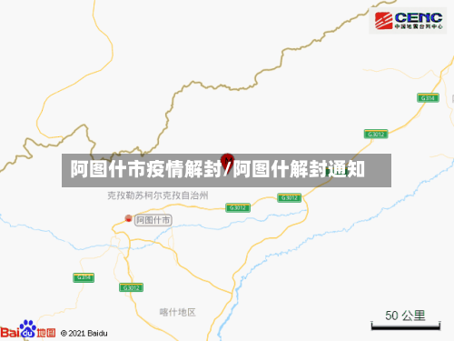 阿图什市疫情解封/阿图什解封通知