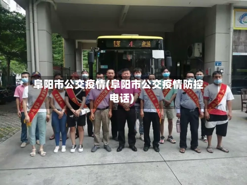 阜阳市公交疫情(阜阳市公交疫情防控电话)