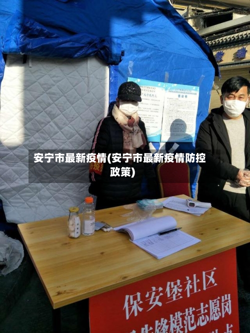 安宁市最新疫情(安宁市最新疫情防控政策)