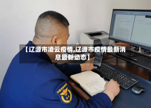 【辽源市凌云疫情,辽源市疫情最新消息最新动态】