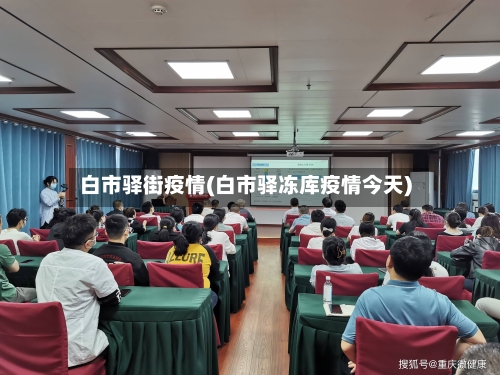 白市驿街疫情(白市驿冻库疫情今天)-第2张图片