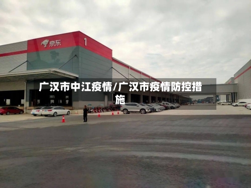 广汉市中江疫情/广汉市疫情防控措施