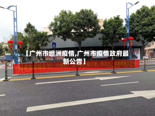 【广州市坦洲疫情,广州市疫情政府最新公告】