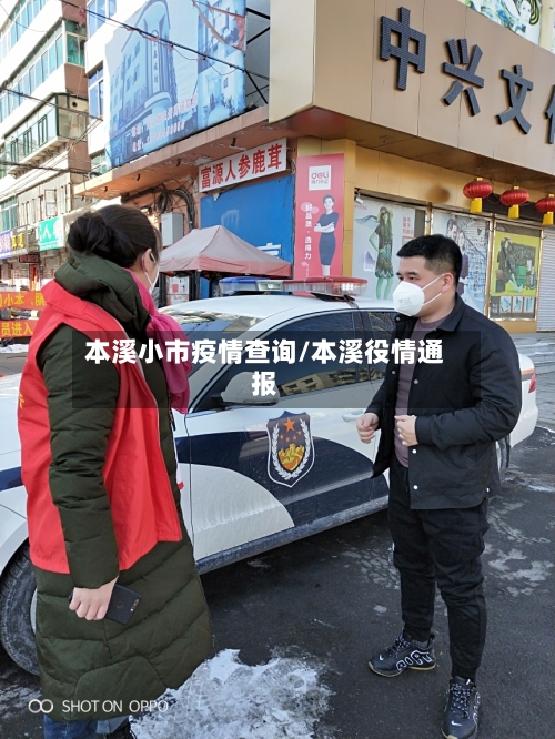 本溪小市疫情查询/本溪役情通报