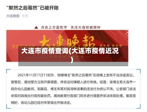 大连市疫情查询(大连市疫情近况)