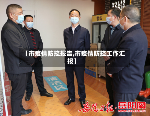 【市疫情防控报告,市疫情防控工作汇报】