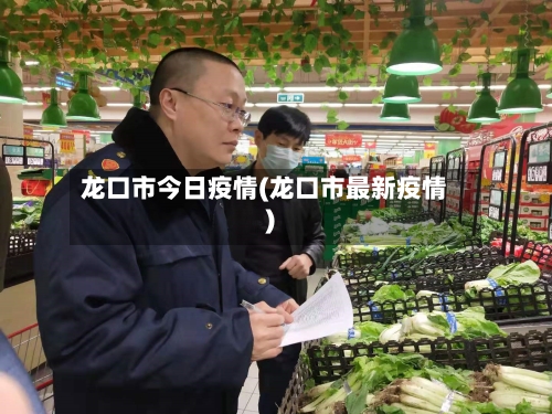 龙口市今日疫情(龙口市最新疫情)-第2张图片