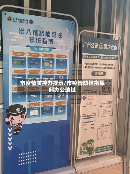 市疫情防控办提示/市疫情防控指挥部办公地址