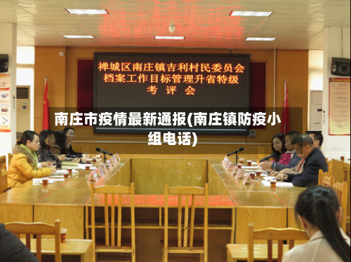 南庄市疫情最新通报(南庄镇防疫小组电话)-第2张图片