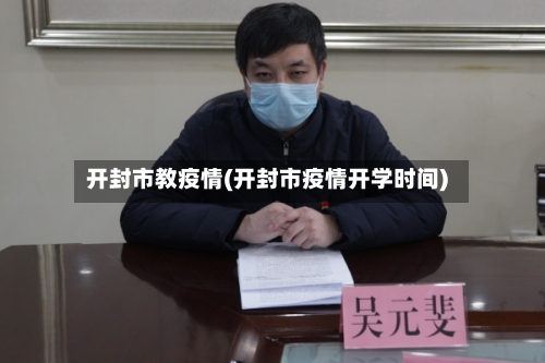 开封市教疫情(开封市疫情开学时间)