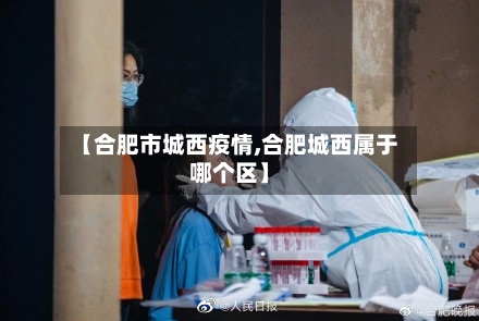 【合肥市城西疫情,合肥城西属于哪个区】