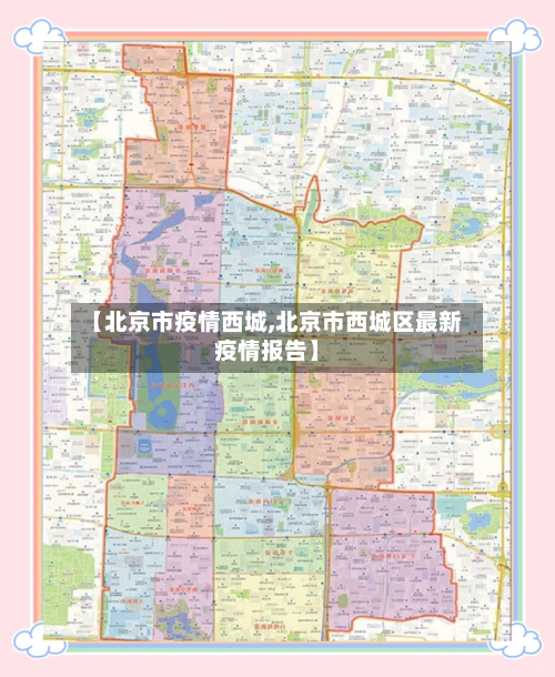 【北京市疫情西城,北京市西城区最新疫情报告】-第3张图片