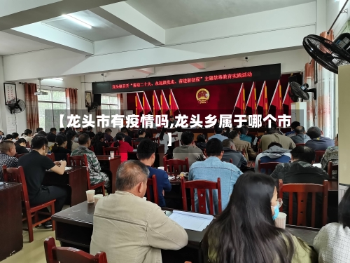 【龙头市有疫情吗,龙头乡属于哪个市】