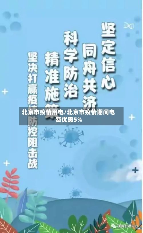 北京市疫情用电/北京市疫情期间电费优惠5%
