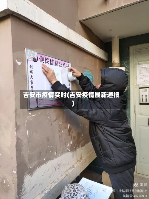 吉安市疫情实时(吉安疫情最新通报)