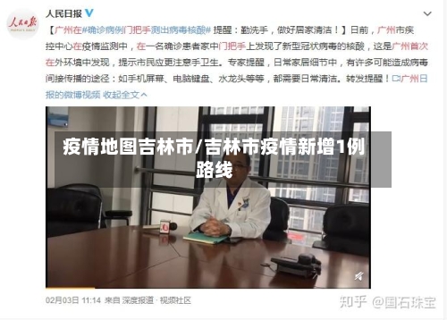 疫情地图吉林市/吉林市疫情新增1例路线
